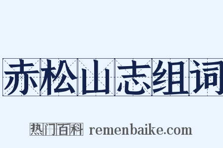 赤松山志组词是什么意思的图片
